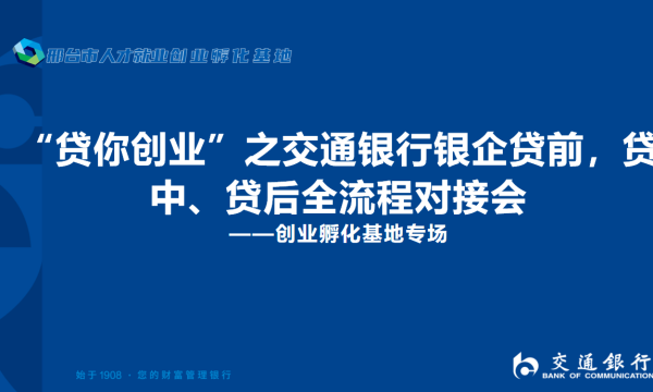 【贷你创业】交通银行助力孵化梦想 —— 贷款产品宣讲会回顾新闻稿