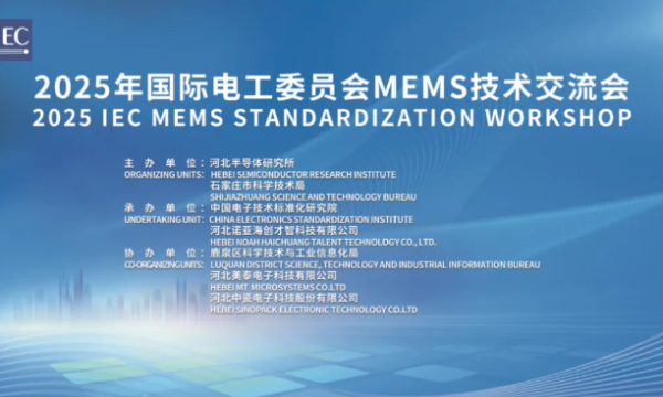 2025年国际电工委员会MEMS技术交流会在石家庄成功举办